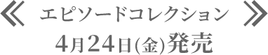 エピソードコレクション